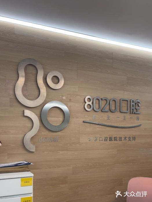 8020拜尔口腔门诊部(朝阳路店)图片