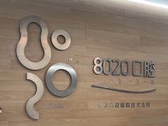 -8020拜尔口腔门诊部(朝阳路店)