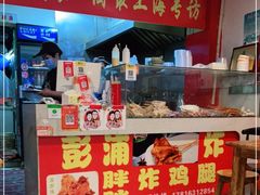 -彭浦胖胖炸鸡腿(临汾路店)