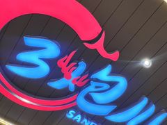 -三炮儿烧烤·羊锅·铁锅炖(南京首店)