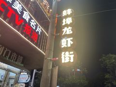 -阿财老铺·老蚌埠龙虾城(华夏总店)
