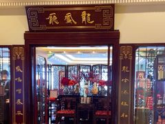 -上海和平饭店龙凤厅 Dragon Phoenix