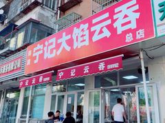 -海清宁记大馅云吞