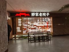 -那家老院子东北菜.饺子.小鸡炖蘑菇(三经街店)