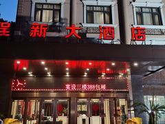 -程新大酒店(常州龙虎塘店)