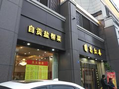 -蜀江春(科华北路店)