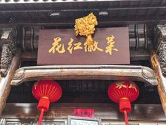-花红徽菜(九华山青阳店)