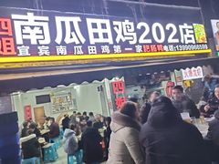 门面-四姐南瓜田鸡(202店)