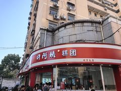 -许阿姨糕团店(南京总店)