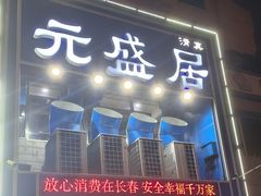 -元盛居(生态大街店)