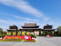 -大槐树寻根祭祖园