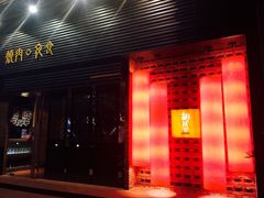 门面-橘焱胡同烧肉夜食(BFC外滩金融中心店)