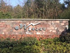 涵田度假村酒店-天目湖涵田度假村