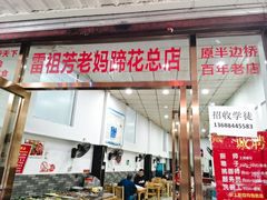 门面-雷祖芳老妈蹄花店