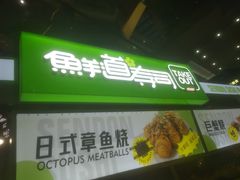 -鲜道寿司(无锡苏宁店)