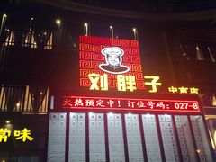 -刘胖子家常菜·蹄花焖藕(中南店)