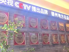-老德州四合院·德州菜(天衢路店)