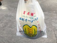 -百花传统甜品店(原址店)