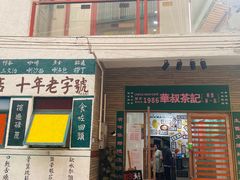 -華叔茶記