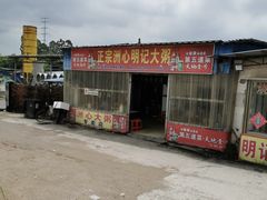 -洲心明记烧肉大粥(总店)