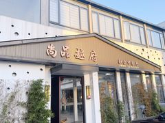 -尚品越府·融合餐厅(延安路店)