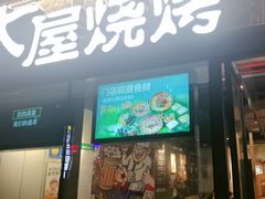 -木屋烧烤(龙岗龙城万科里店)