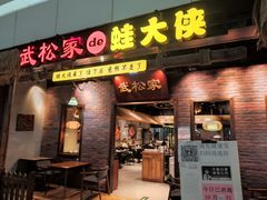 门面-武松家(丰益桥店)