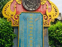 -中国科学院西双版纳热带植物园