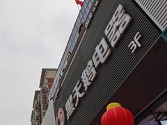 -大庄园肉业(安埠店)