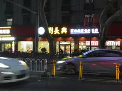 -刘长兴(逸仙桥店)