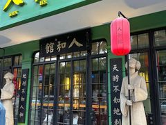 -人和馆·上海菜(肇嘉浜路店)