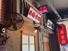 -街小坐闽南小牌档(新元店)