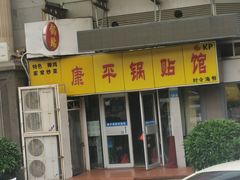 -康平锅贴馆时令海鲜(大润发店)