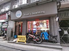 门面-元氏钵仔糕(北京路店)