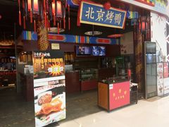 -华馨园北京烤鸭