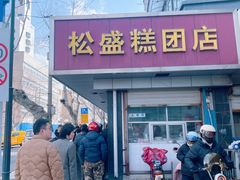 -松盛糕团店(红旗桥店)