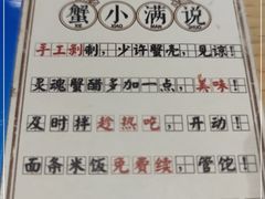 -蟹小满·蟹黄捞面(杭州西湖店)