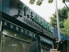 门面-同来顺烧烤餐厅(哈尔滨道店)