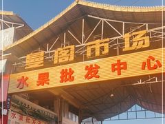 -曼阁市场水果批发市场