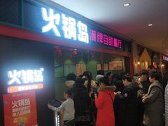 等位区-火锅岛潮牌自助餐厅(天津天佑城店)