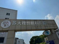 -苏州大学理想眼科医院
