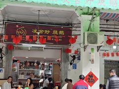 -凌舍好烧鹅(中山路店)
