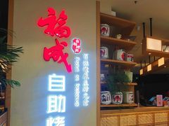 -福成自助烤肉(双桥万达店)
