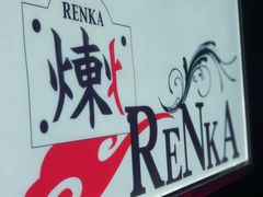-炼火烤肉店