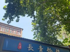 -长青饸饹(劳动路店)