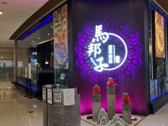 -马邦子·紫苏烤鱼(恒隆广场店)