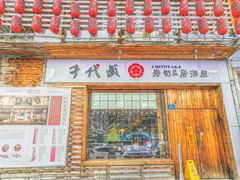 门面-千代武日本料理(开发区店)