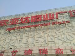 -欧亚达商业广场(红桥店)