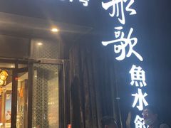 门面-船歌·鱼水饺青岛菜(闽江二路店)
