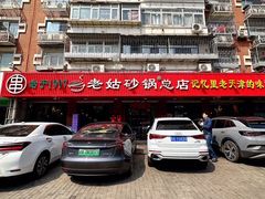 -老姑砂锅·烧烤天津菜(体北道店)
